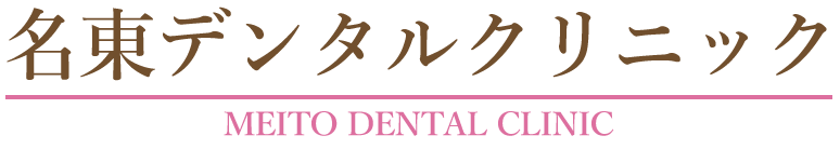 名古屋市名東区の歯医者・歯科医院｜名東デンタルクリニック