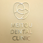 名古屋市名東区の歯医者・歯科医院｜名東デンタルクリニック